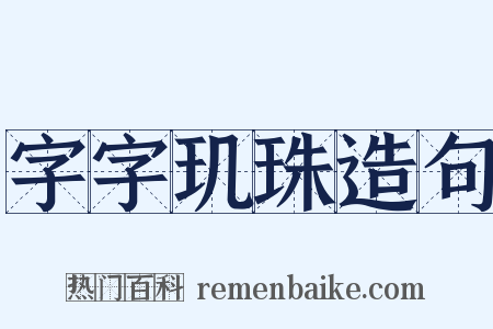 字字玑珠造句是什么意思的图片